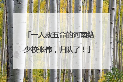 一人救五命的河南籍少校张伟，归队了！